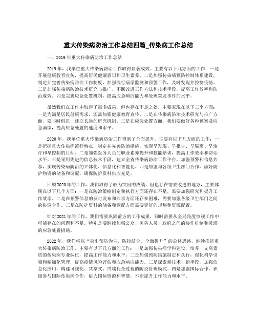 重大传染病防治工作总结四篇_传染病工作总结