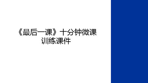 最新《最后一课》十分钟微课训练课件复习课程