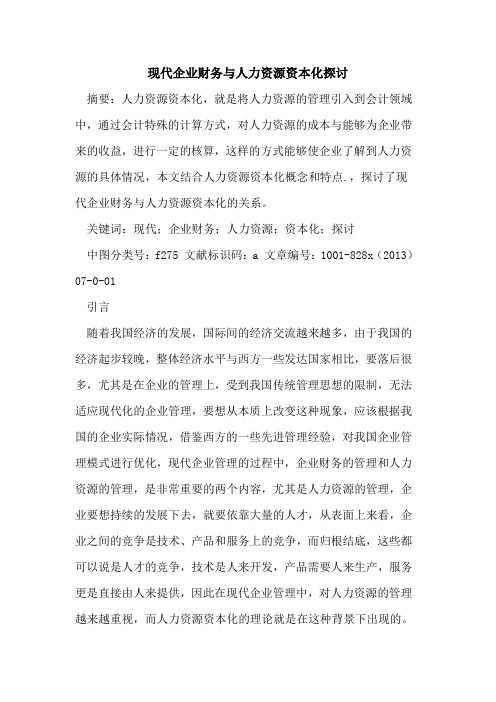 现代企业财务与人力资源资本化