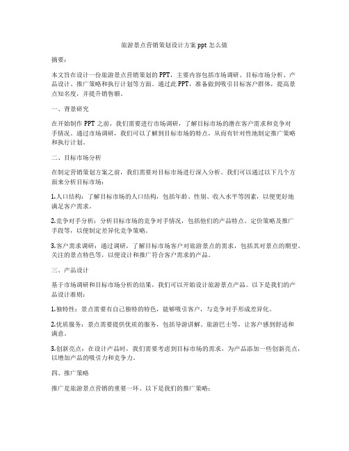 旅游景点营销策划设计方案ppt怎么做