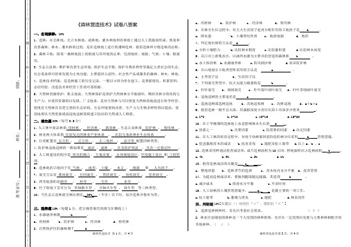 森林营造技术试卷八 答案