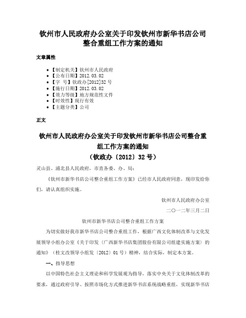 钦州市人民政府办公室关于印发钦州市新华书店公司整合重组工作方案的通知