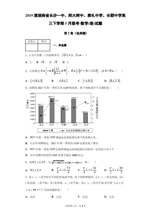 2019届湖南省长沙一中、师大附中、雅礼中学、长郡中学高三下学期5月联考数学(理)试题(带答案解析)