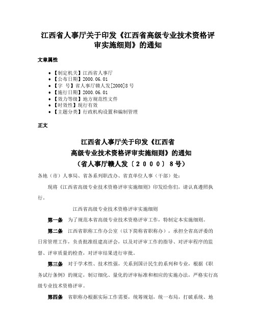 江西省人事厅关于印发《江西省高级专业技术资格评审实施细则》的通知