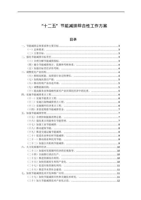 “十二五”节能减排综合性工作方案全文(可编辑修改word版)