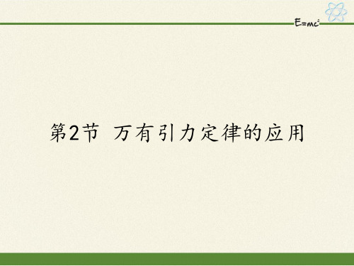 鲁科版高 一物理必修2：5.2 万有引力定律的应用 课件