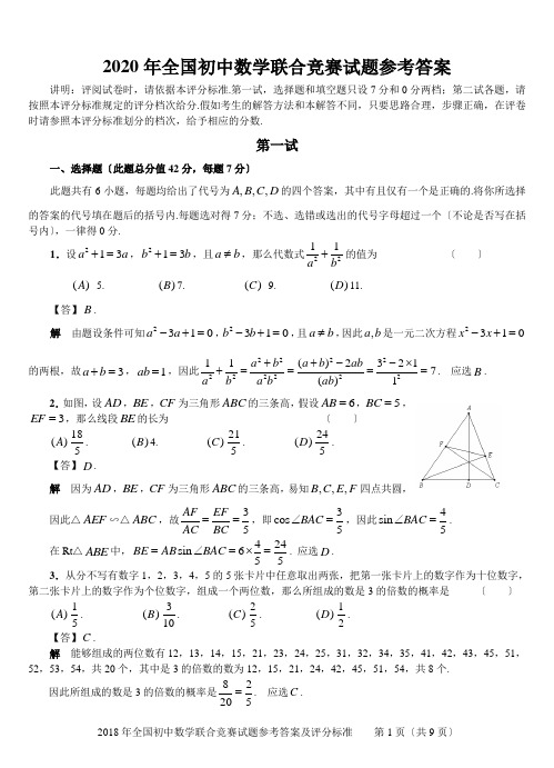 2020年全国初中数学联合竞赛试题参考答案