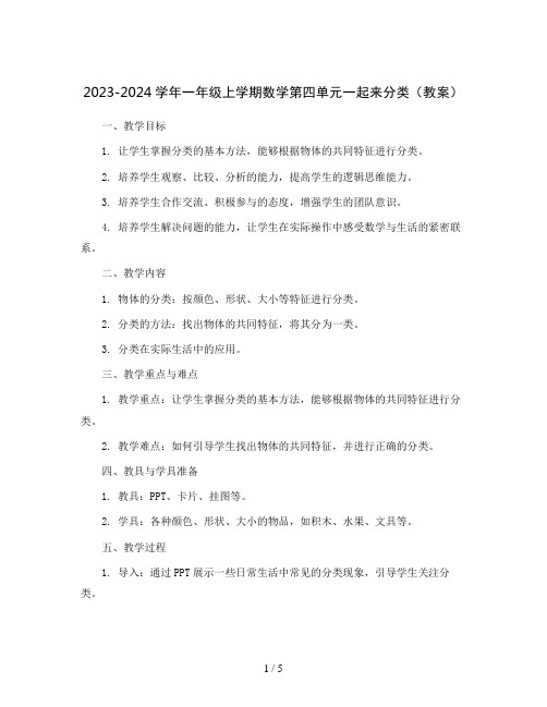 2023-2024学年一年级上学期数学第四单元一起来分类(教案)