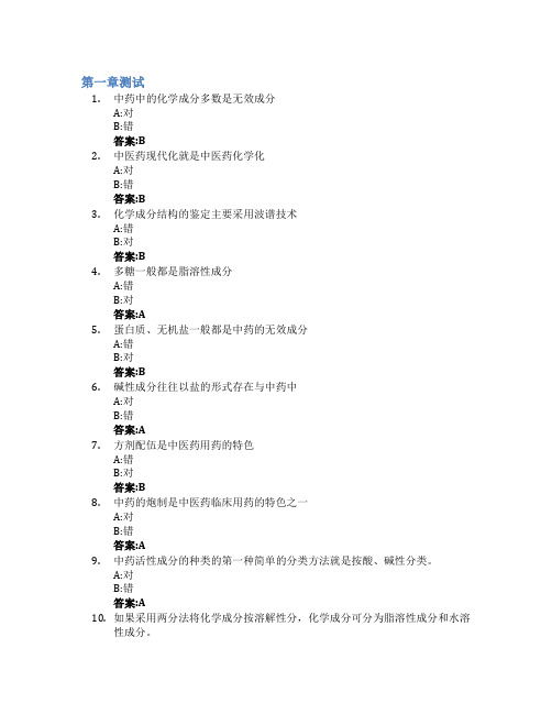 化学识中药智慧树知到答案章节测试2023年湖南中医药大学