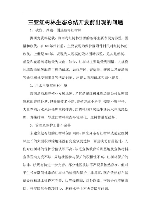 三亚红树林生态总结开发前出现的问题