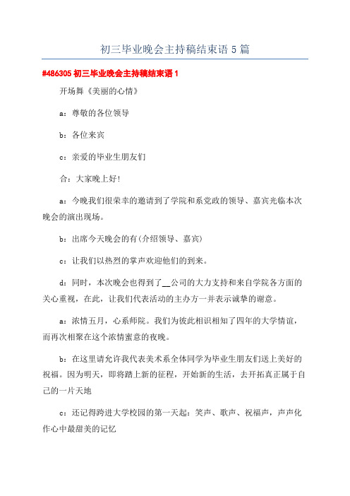 初三毕业晚会主持稿结束语5篇