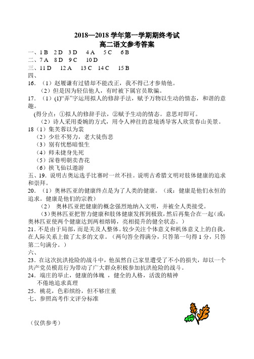 最新-期终考试高二语文参考答案 精品
