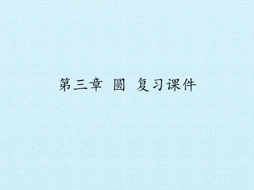 北师大版九年级数学下册第三章圆复习课件