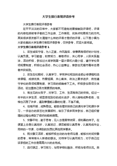 大学生操行表现评语参考