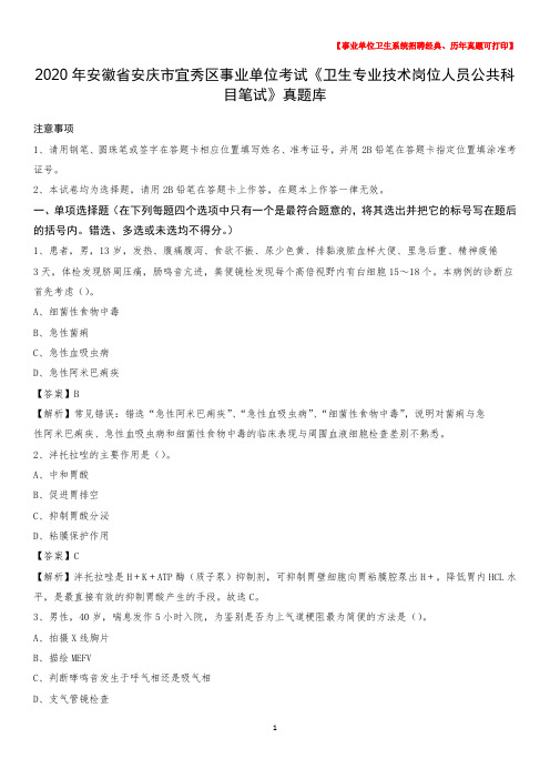 2020年安徽省安庆市宜秀区事业单位考试《卫生专业技术岗位人员公共科目笔试》真题库