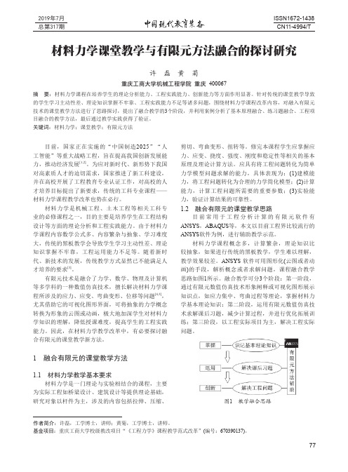 材料力学课堂教学与有限元方法融合的探讨研究