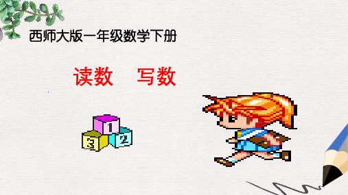 西师大版小学一年级数学下册 读数 写数 3精品ppt课件