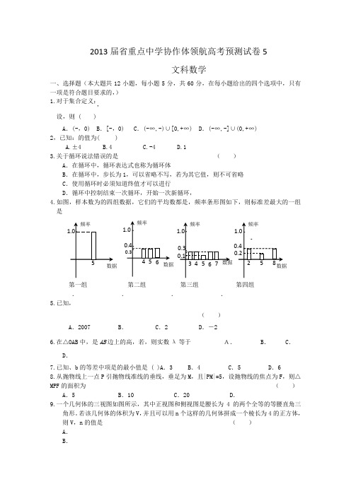 辽宁省沈阳二中等重点中学协作体2013届高三领航高考预测(五)数学(文)试题