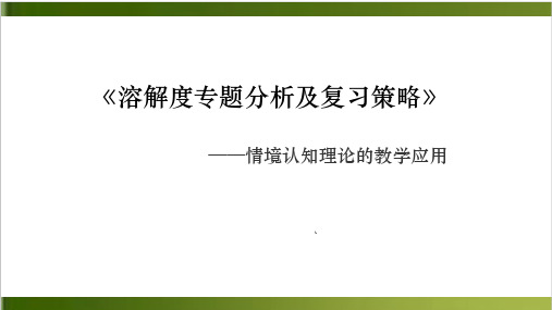 安徽省中考化学 溶解度专题分析及复习策略14张