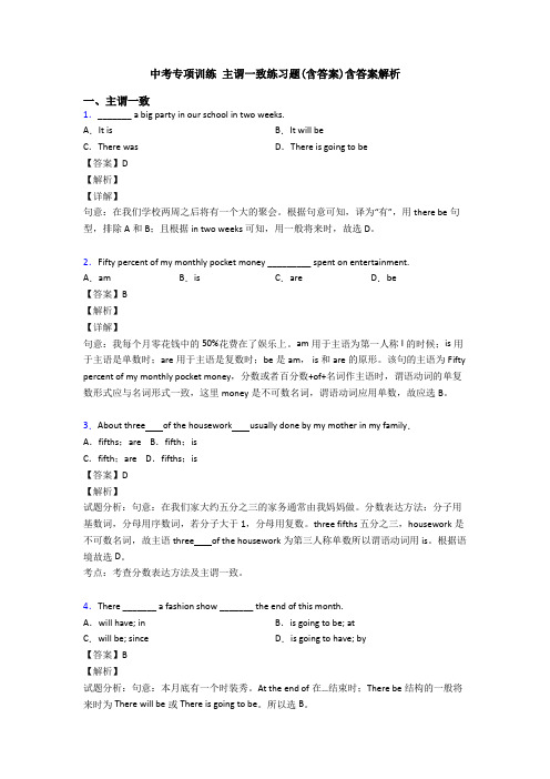 中考专项训练 主谓一致练习题(含答案)含答案解析