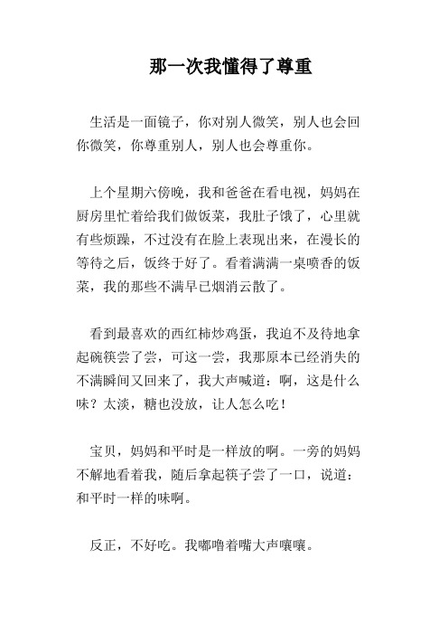 那一次我懂得了尊重