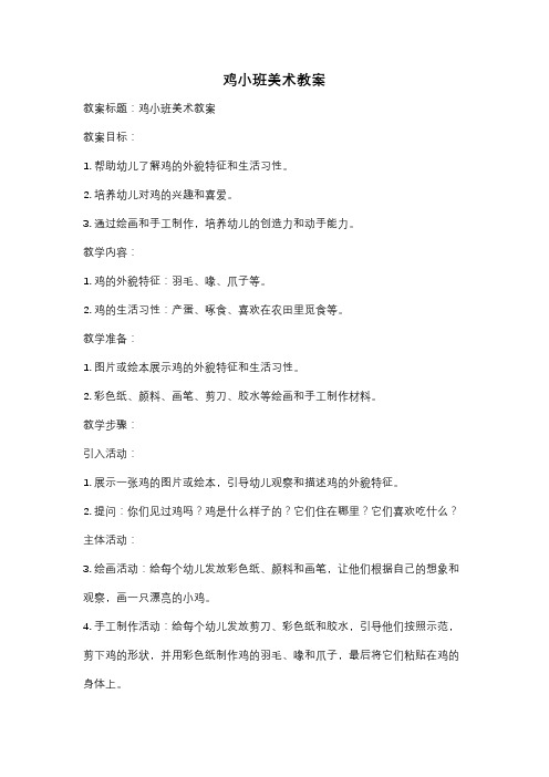 鸡小班美术教案