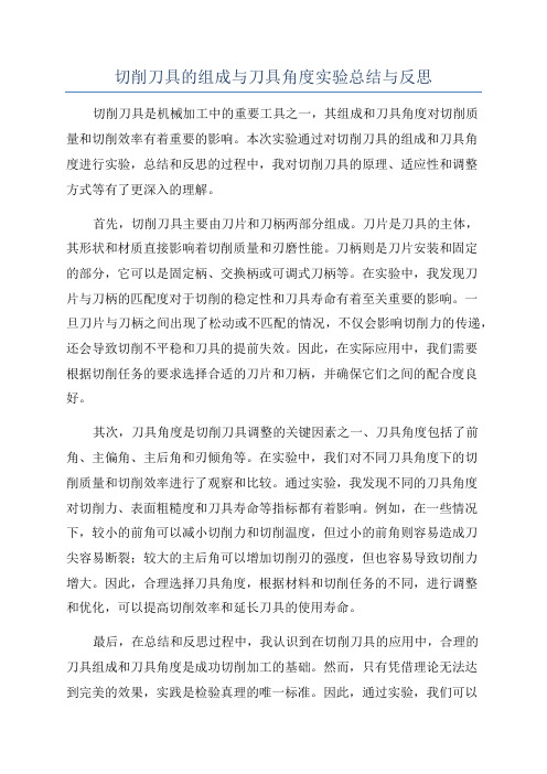 切削刀具的组成与刀具角度实验总结与反思