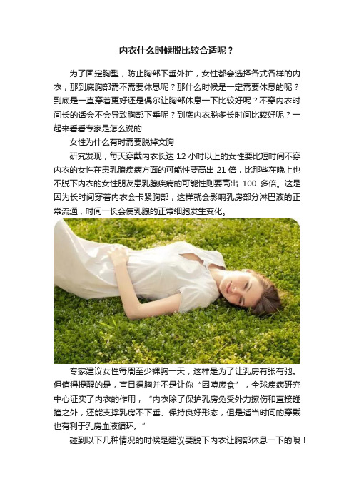 内衣什么时候脱比较合适呢？