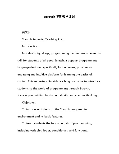 scratch学期教学计划