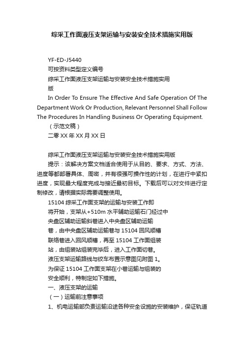 综采工作面液压支架运输与安装安全技术措施实用版