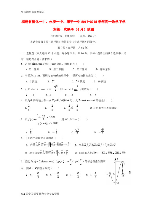 [推荐学习]2017_2018学年高一数学下学期第一次联考4月试题