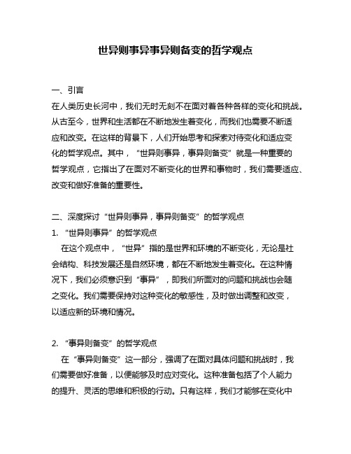 世异则事异事异则备变的哲学观点