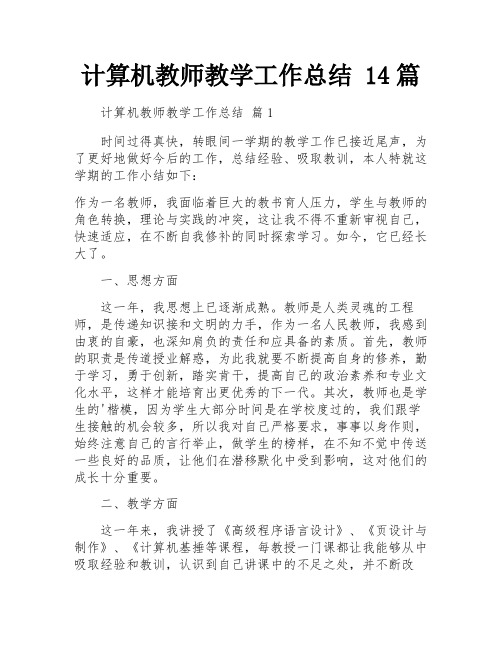 计算机教师教学工作总结 14篇