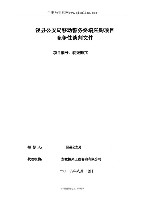 公安局移动警务终端采购项目竞争性谈判招投标书范本