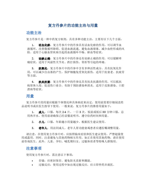 复方丹参片的功能主治与用量