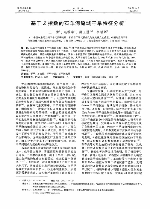 基于Z指数的石羊河流域干旱特征分析