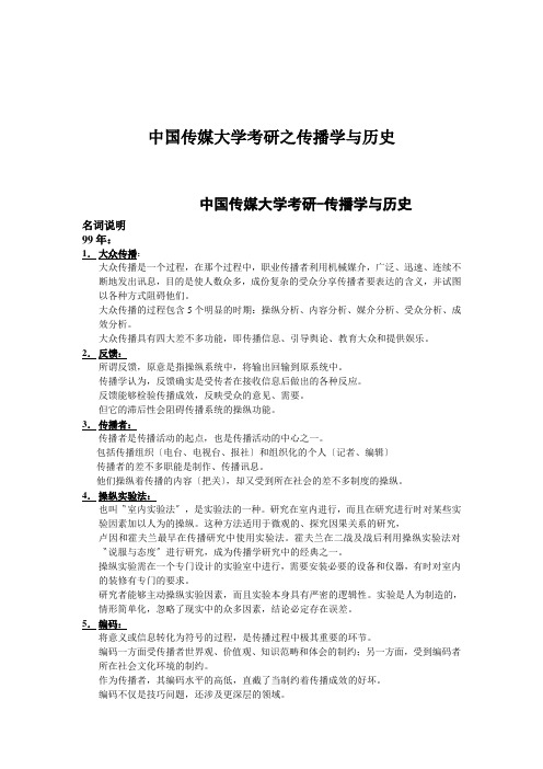 中国传媒大学考研之传播学与历史