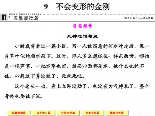 不会变形的金刚  高一语文语文版必修一  第三单元 成长如蜕