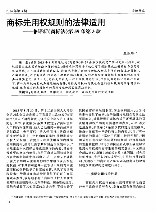 商标先用权规则的法律适用——兼评新《商标法》第59条第3款