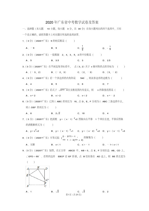 2020年广东省中考数学试卷及答案