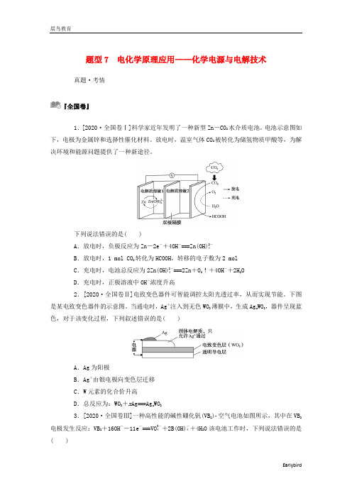 2021高考化学二轮复习第一部分题型7电化学原理应用--化学电源与电解技术训练含解析