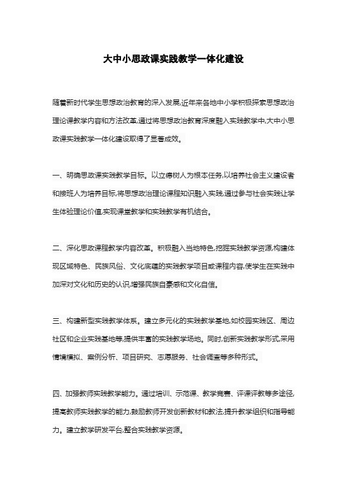 大中小思政课实践教学一体化建设