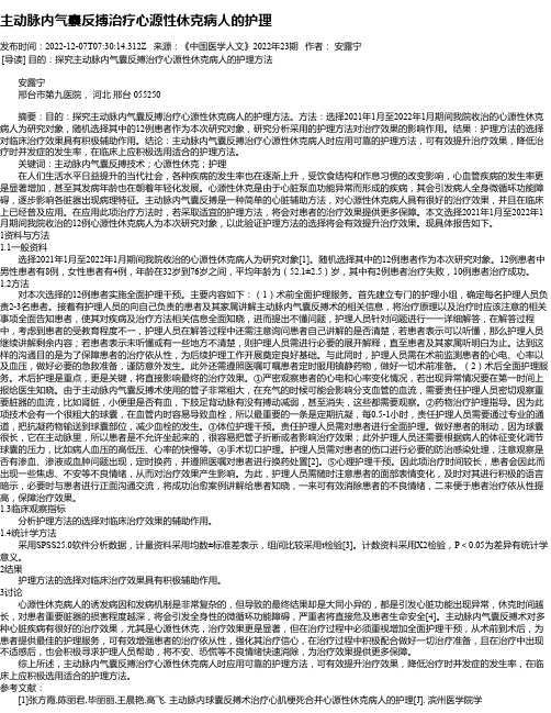 主动脉内气囊反搏治疗心源性休克病人的护理