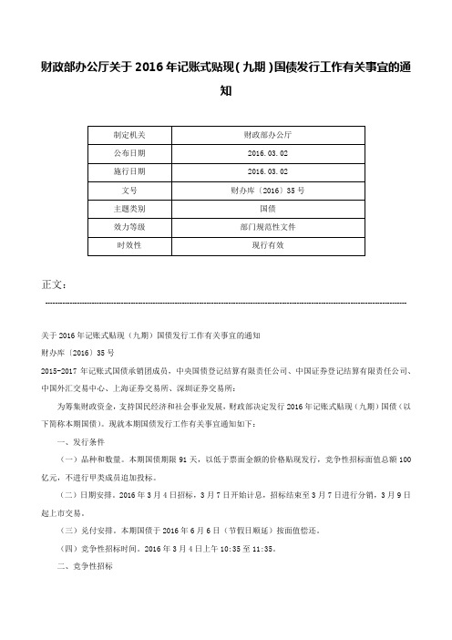 财政部办公厅关于2016年记账式贴现（九期）国债发行工作有关事宜的通知-财办库〔2016〕35号