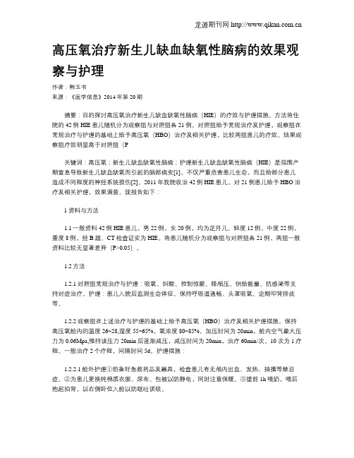 高压氧治疗新生儿缺血缺氧性脑病的效果观察与护理