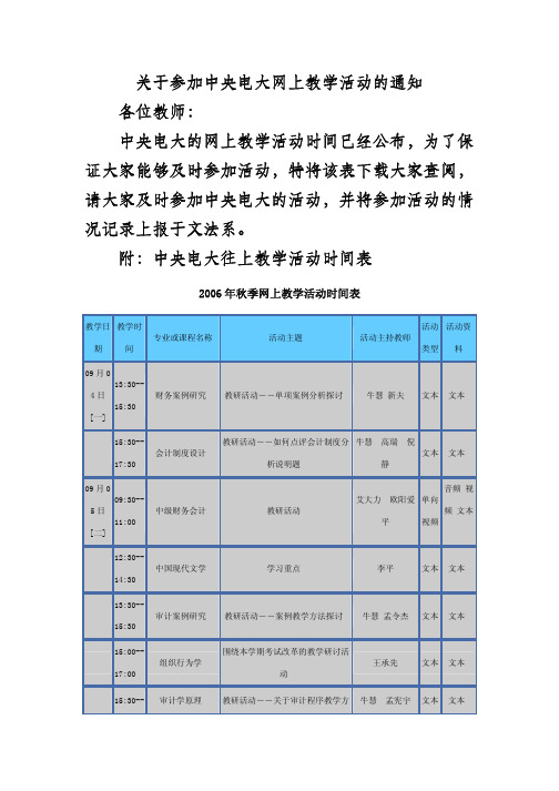 关于参加中央电大网上教学活动的通知