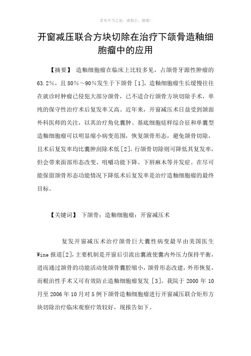 开窗减压联合方块切除在治疗下颌骨造釉细胞瘤中的应用参考模板