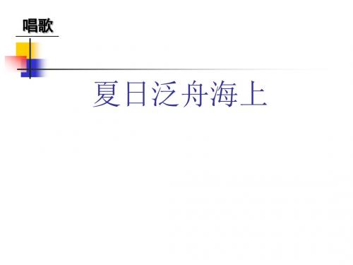 人教版音乐八年级下册     夏日泛舟海上 课件 (2)