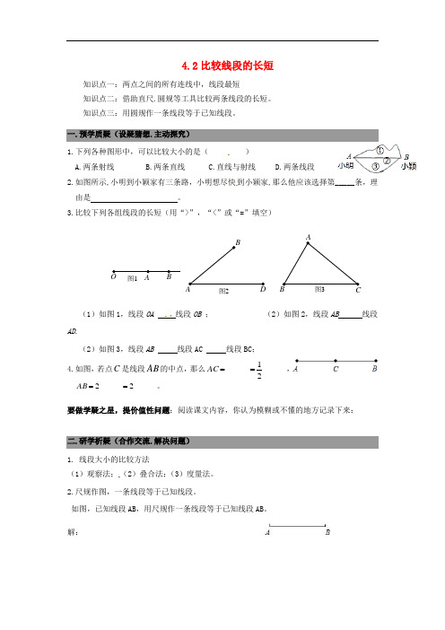 七年级数学上册 4.2比较线段的长短 精品导学案 北师大版