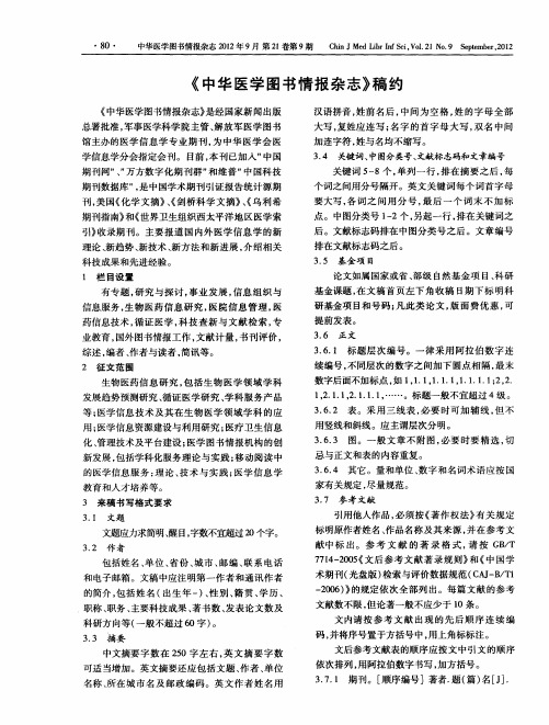 《中华医学图书情报杂志》稿约